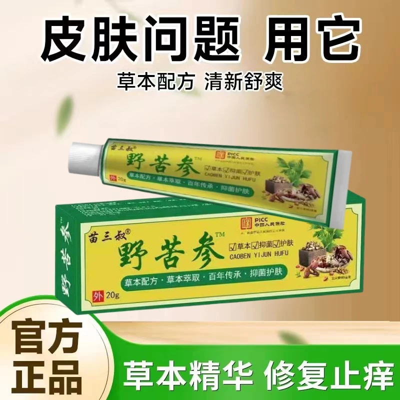 【支持试用】野苦参抑菌真菌乳膏快速止痒老人小孩正品草本外用