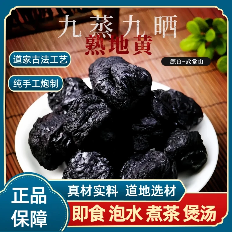 【武当特产】道家古法工艺 纯手工炮制 正宗九蒸九晒 熟地黄
