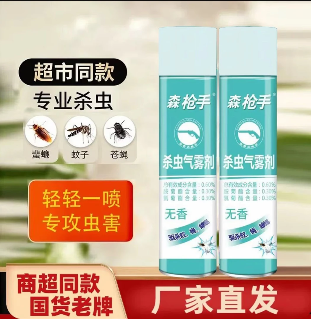 【两瓶装】森枪手杀虫气雾剂灭防蚊蝇清新无味驱杀蟑螂每瓶750毫升