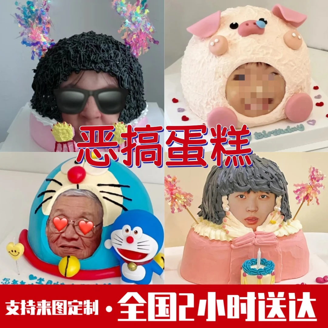 恶搞定制照片蛋糕生日蛋糕创意男友朋友闺蜜同城免费送附近当天