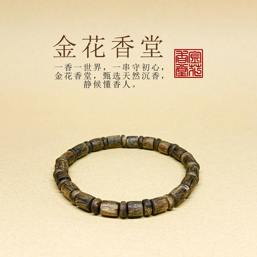 沉香【金花香堂】05mm随形桶珠沉香手串