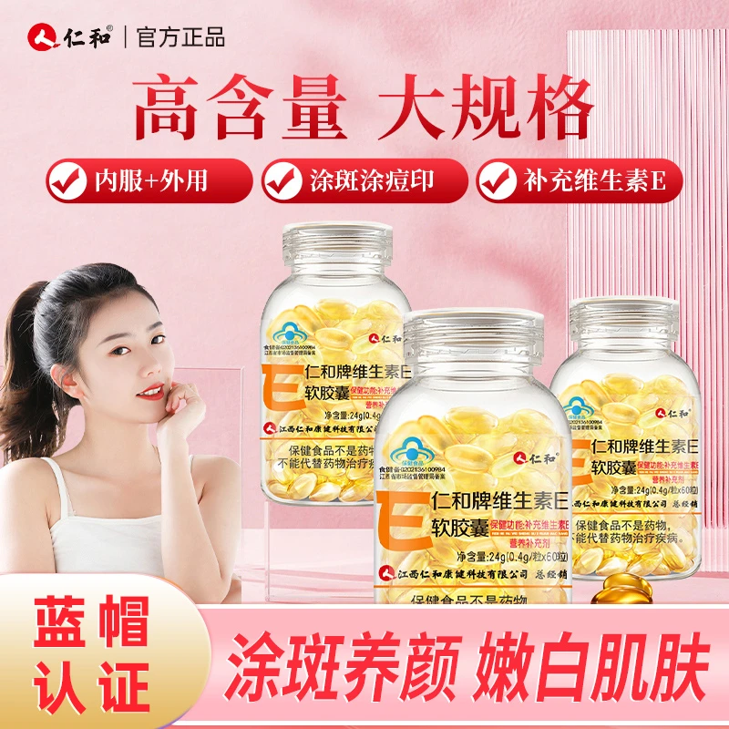 仁和补充维生素e软胶囊熬夜营养男女口服外用VE涂脸60粒商城