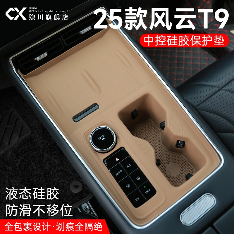 专用奇瑞风云T9汽车内装饰用品改装配件中控一体硅胶垫保护套台垫