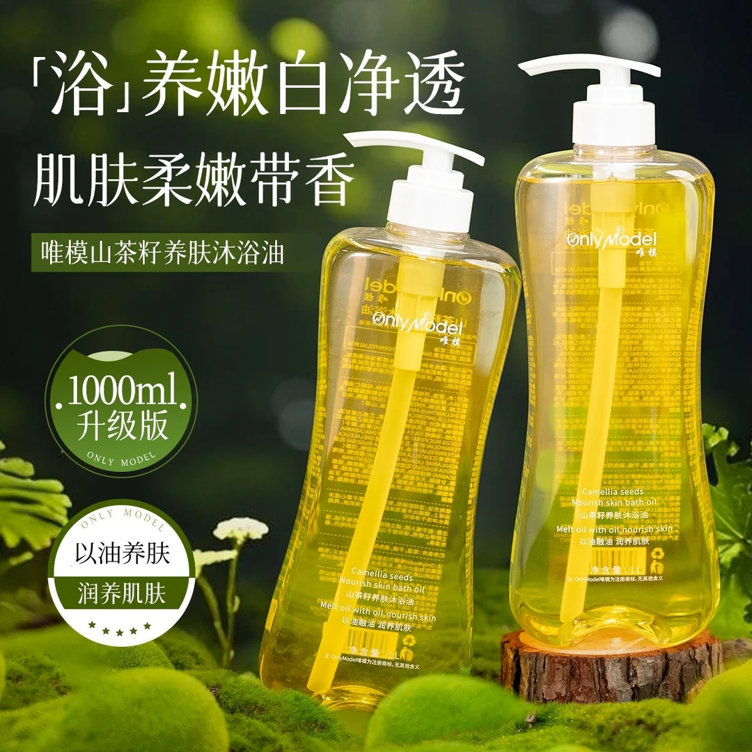 【下单送沐浴球】4斤超大容量OnlyModel唯模山茶籽养肤留香沐浴油