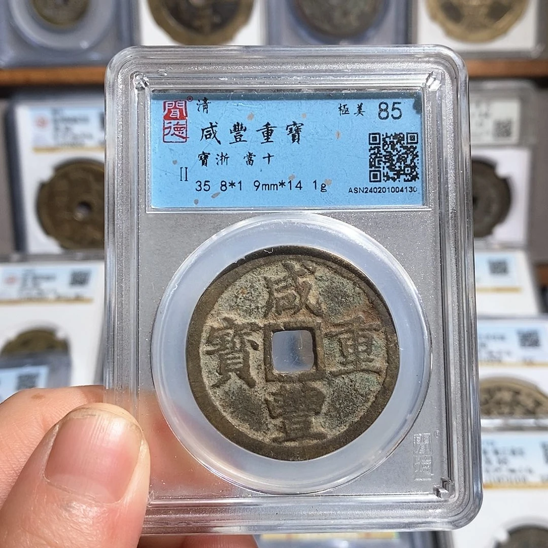 铜咸丰浙十～德胜