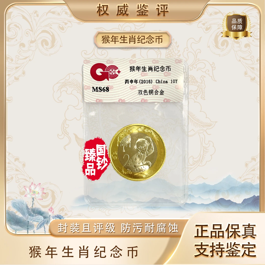 法定货币法定货币二〇一六猴年生肖纪念币塑封包装保真