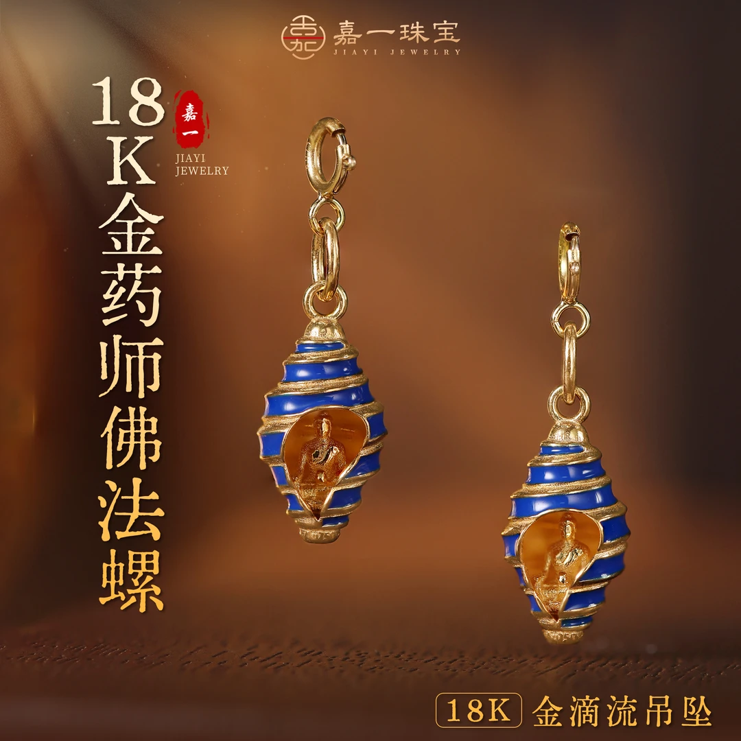 【嘉一昭愿】药师佛海螺18k金黄金吊坠万能扣小滴溜珐琅彩18k金配件