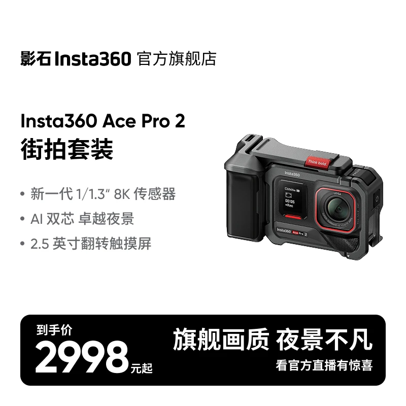 【官方旗舰】影石Insta360 Ace Pro 2街拍套餐运动相机#必买好物