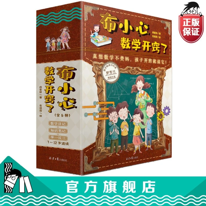 《布小心数学开窍了6册》：特级数学老师启迪小学孩子思维书