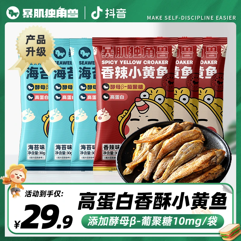 【暴肌独角兽】香酥小黄鱼30g*6袋 海苔味香辣味