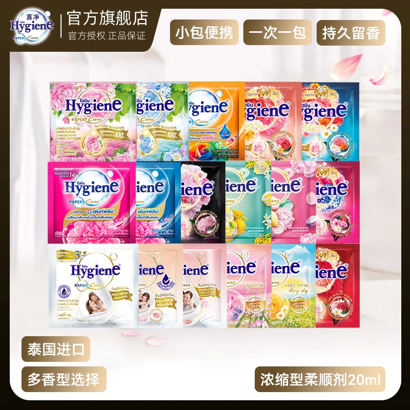 泰国柔顺剂Hygiene喜净柔顺剂浓缩型柔顺剂持久花香香氛便携原装