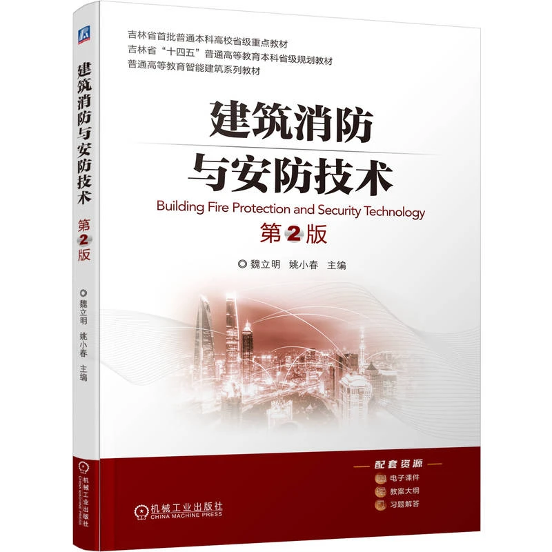 建筑消防与安防技术第2版普通高等教育智能建筑系列教材书籍图书