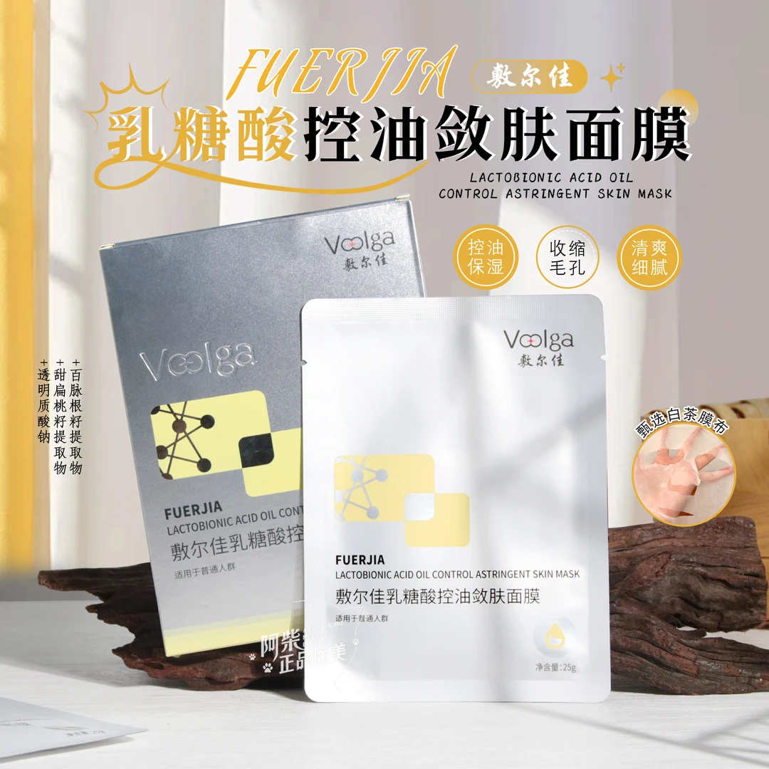 敷尔佳乳糖酸控油面膜5片/盒