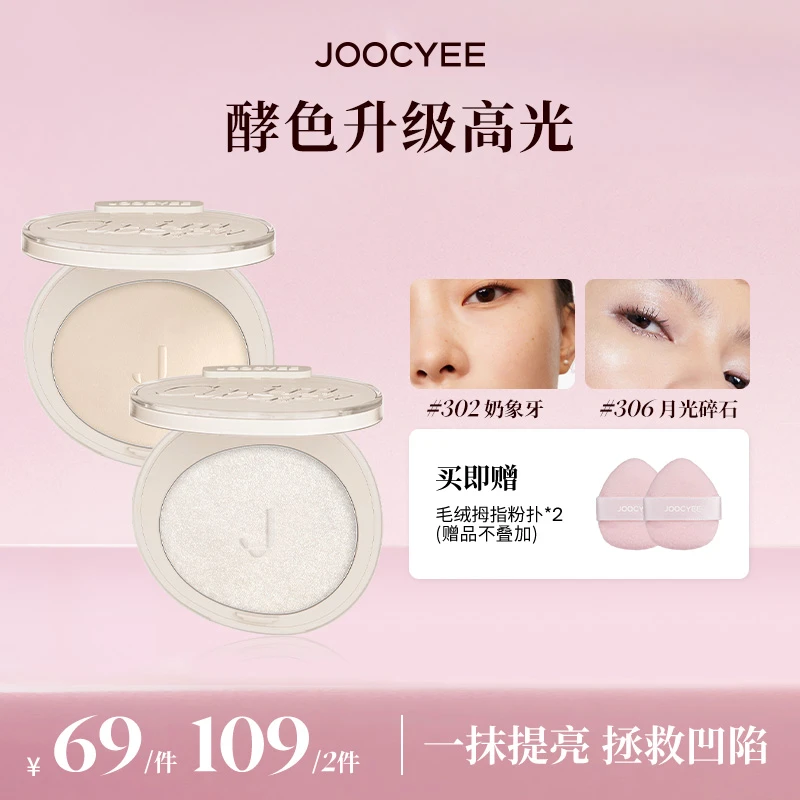 【达人专属】Joocyee酵色粉质升级3D高光奶象牙细腻补妆欧若风DB