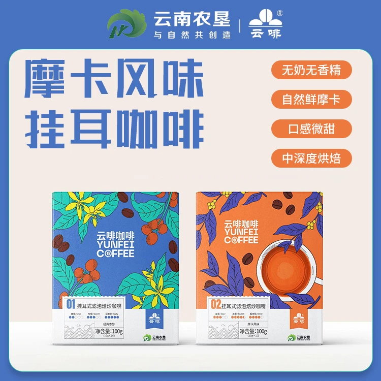 【云南农垦】云南咖啡厂经典香醇摩卡风味挂耳手冲咖啡