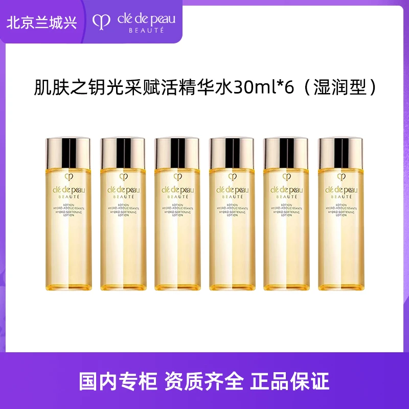 CPB/肌肤之钥肌肤之钥光采赋活精华水30ml*6支清爽效期26-6