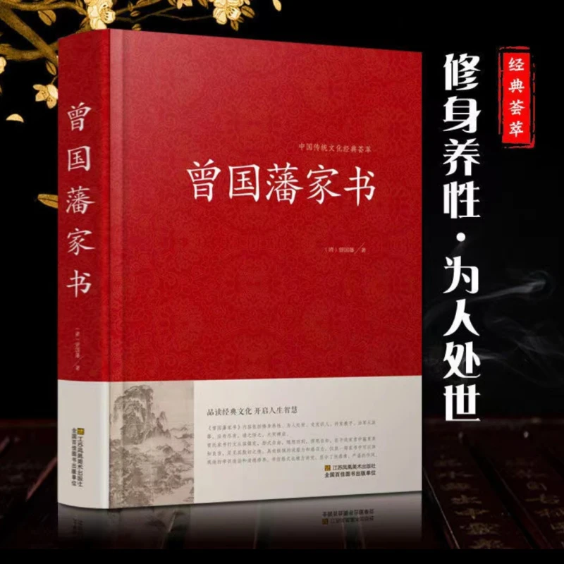 曾国藩冰鉴 家书 挺经 文白对照原文注释白话