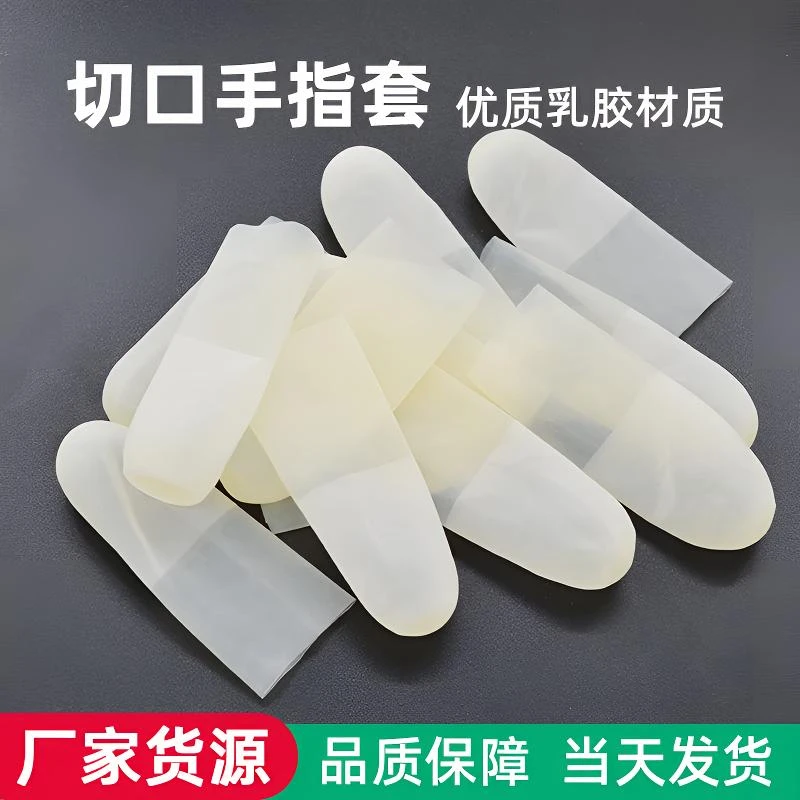 乳胶手指套一次性指套切口防滑透明磨砂超薄手工点钞翻页无尘防水