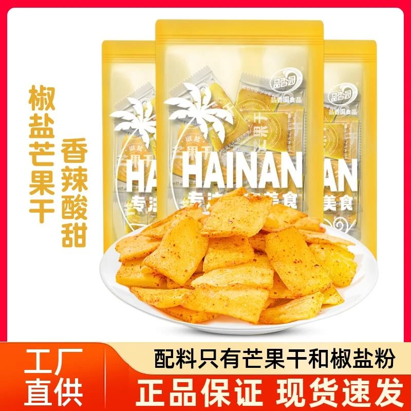 海南特产品香园椒盐芒果干80g 休闲零食咸甜酸辣果脯蜜饯独立包装