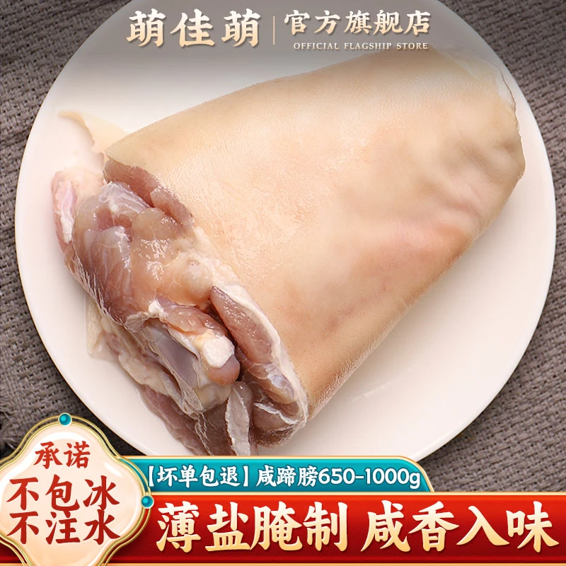 萌佳萌 德式咸猪手上海咸蹄膀猪肘子650-800g多规格生鲜猪肉食品