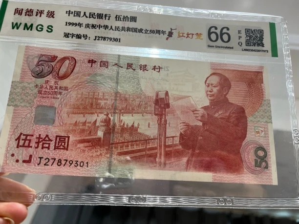 退市建国五十周年纪念钞，闻德评级66分EPQ