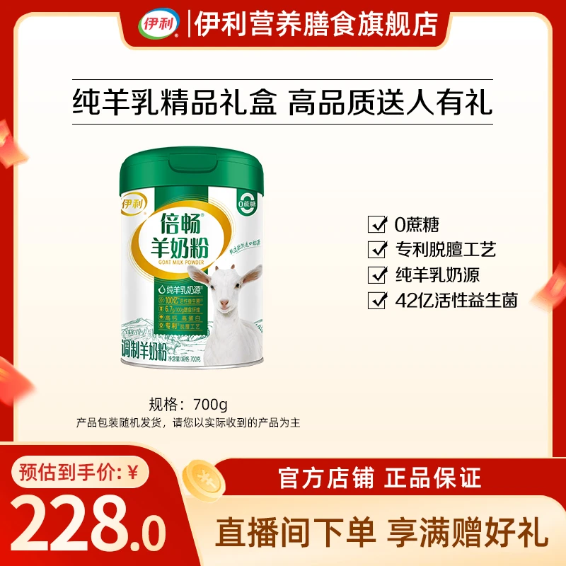 【官方旗舰】伊利倍畅羊奶粉700g*1双益配方全家奶粉 高蛋白质高钙