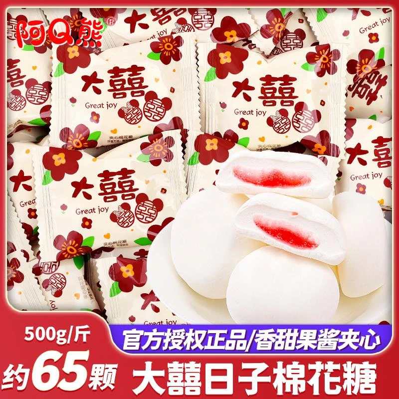 大喜的日子棉花糖水果味夹心结婚喜糖订婚糖果混散装批发满月乔迁