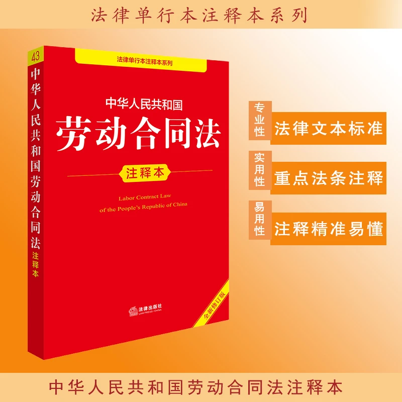 【当当】中华人民共和国劳动合同法注释本（全新修订版）