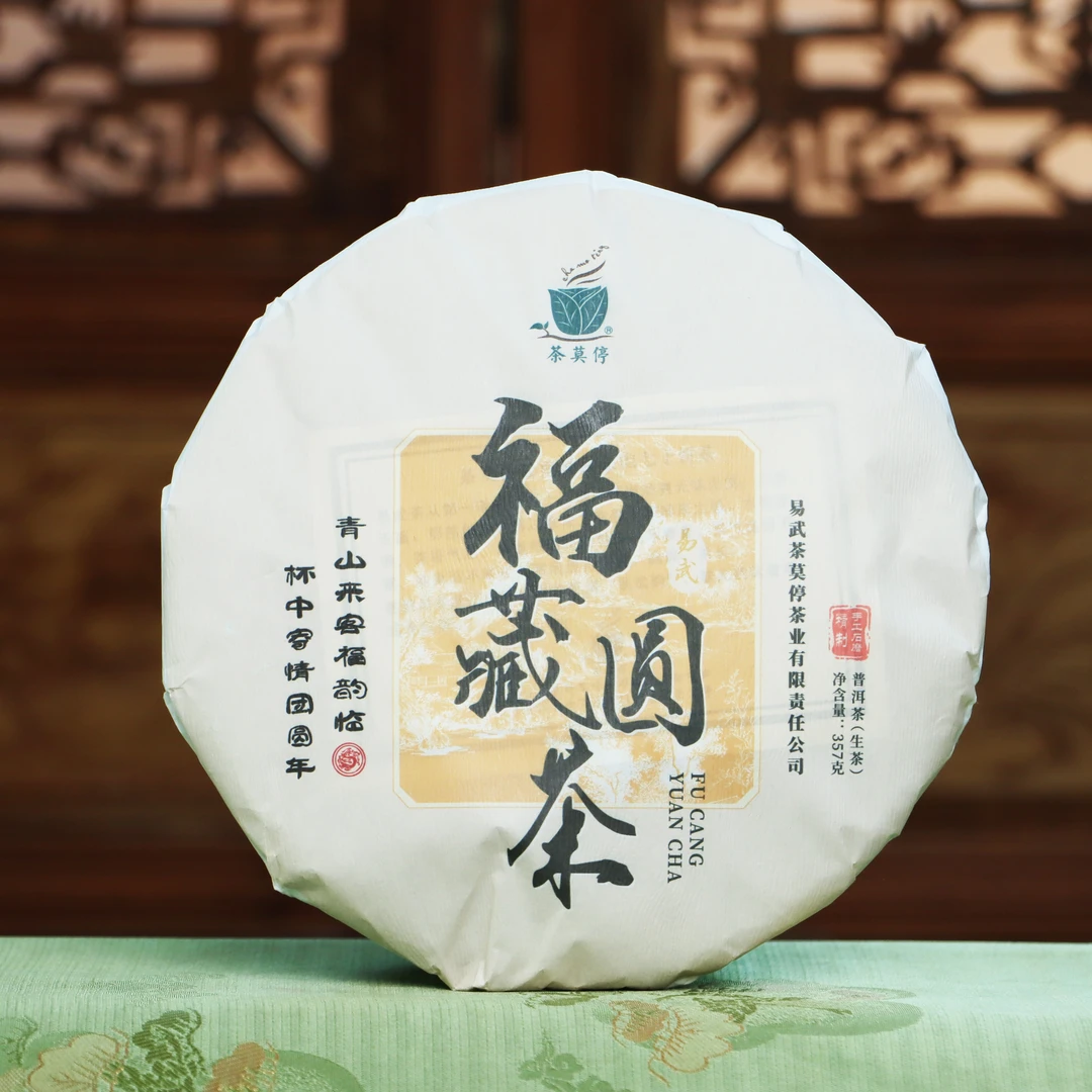 茶莫停（福藏圆茶）普洱茶（生茶）357g