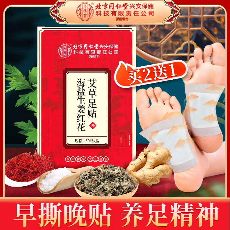 北京同仁堂海盐生姜红花艾草足贴艾叶足贴脚贴足贴脚