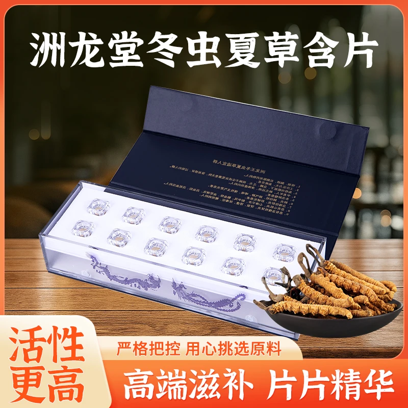 洲龙堂品质冬虫夏草精华含片12片礼盒装送礼滋补送人佳品长辈老人