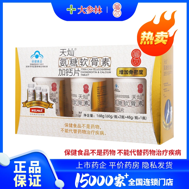 福尔天灿氨糖软骨素加钙片-礼盒装168g(60g/瓶*2瓶+48g/瓶*1瓶)