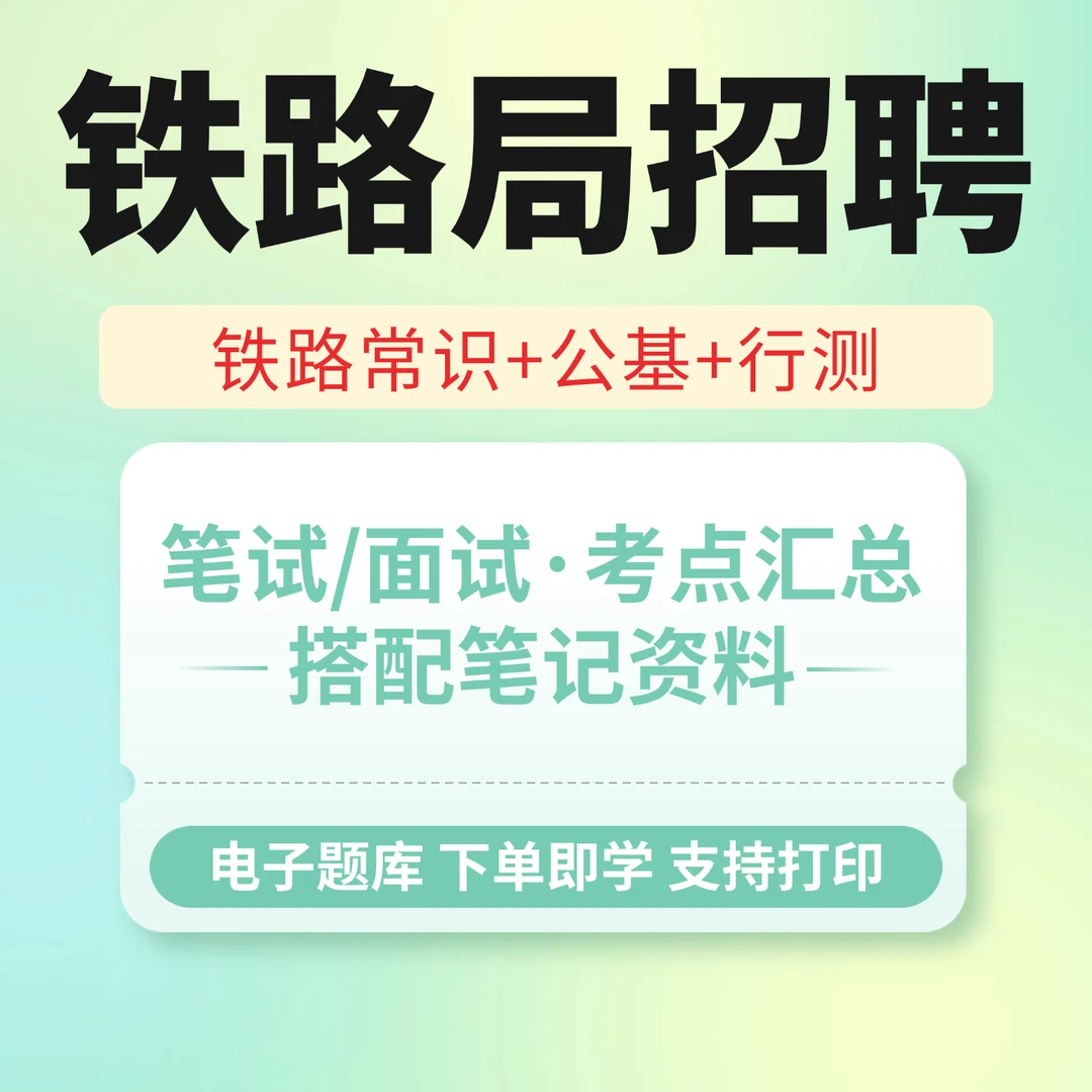 2026铁路局招聘考试笔试复习资料刷题题库历年真题模拟冲刺电子