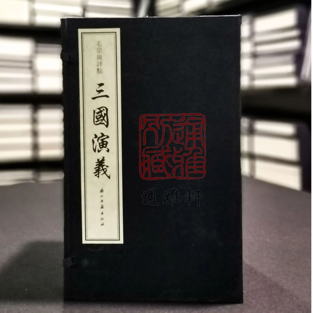 毛宗岗评点三国演义（16开线装 全一函十册）