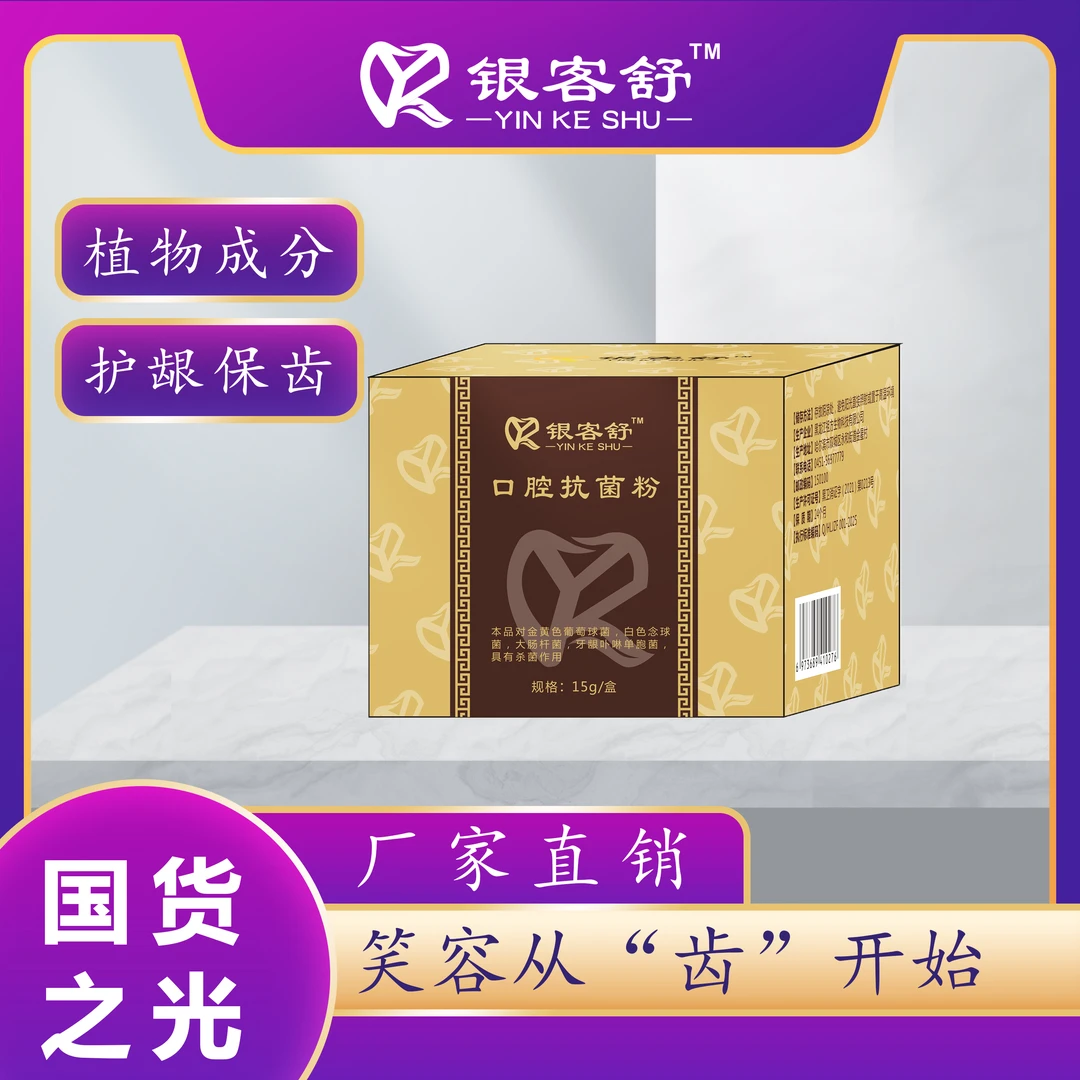 银客舒口腔养护保齿护龈（拍一发二）