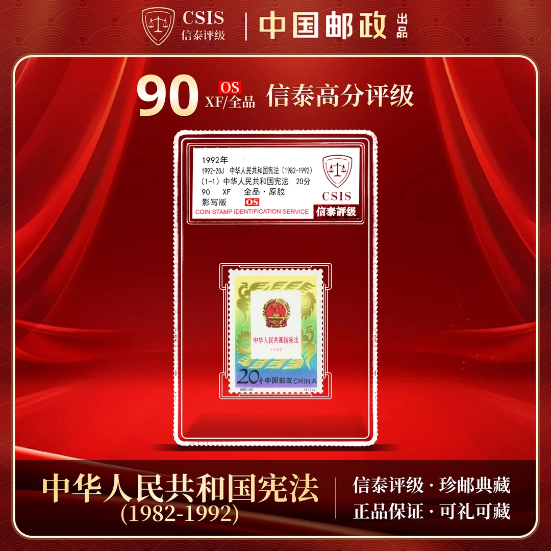 【中国邮政发行】1992-20J中华人民共和国宪法邮票 1枚全 信泰评级