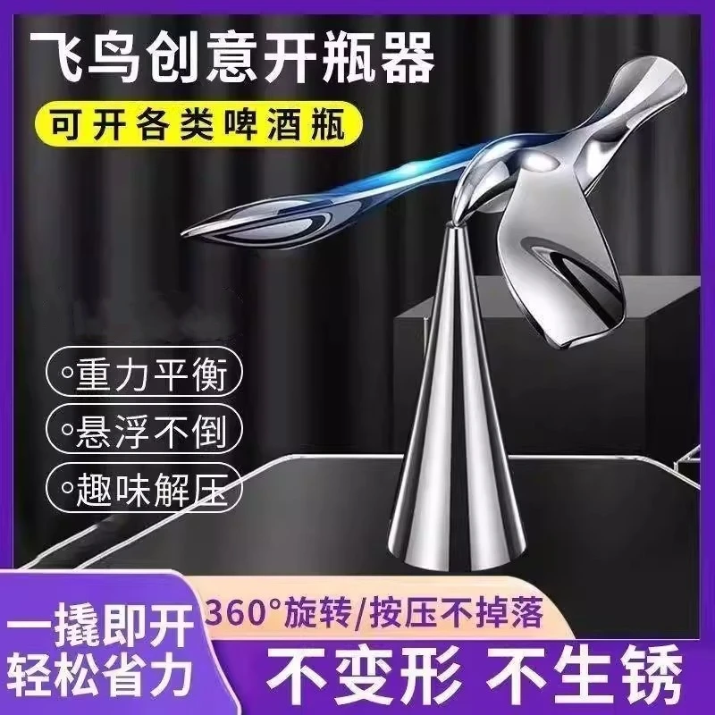 飞鸟开瓶器不倒翁平衡鸟金属创意摆件小鸟啤酒开酒工具悬浮瓶起子
