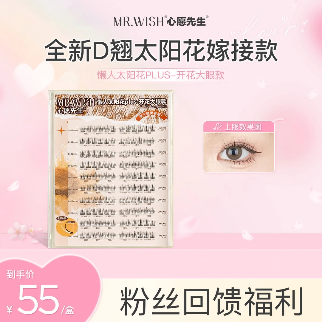 【经典款/睫毛书】心愿先生开花大眼款自然卷翘单簇超细梗假睫毛