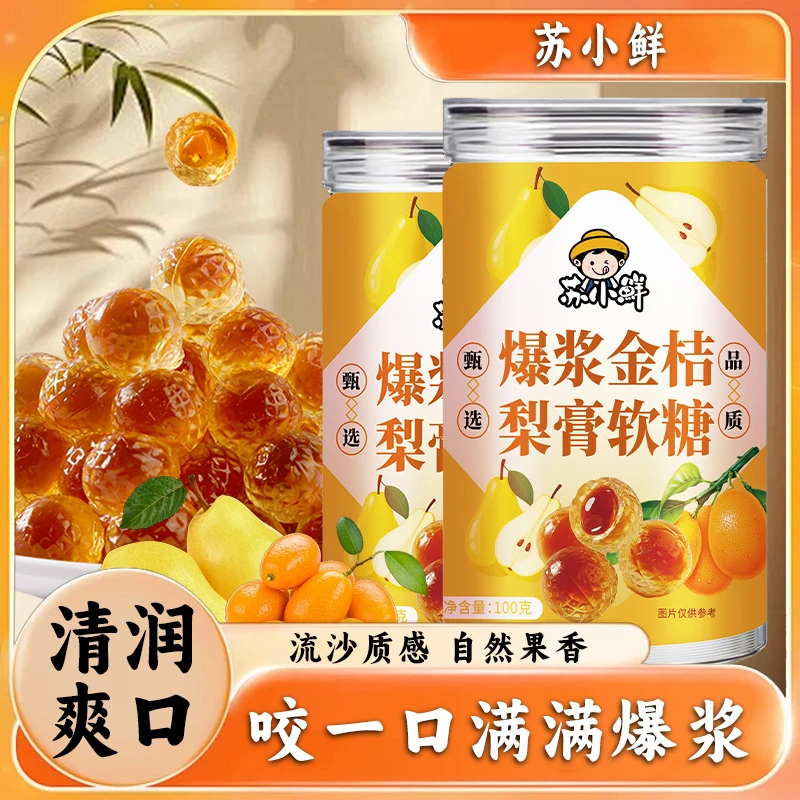 苏小鲜 爆浆金桔梨膏软糖 金桔+草本梨膏+薄荷  Q弹清凉 滋润爽口