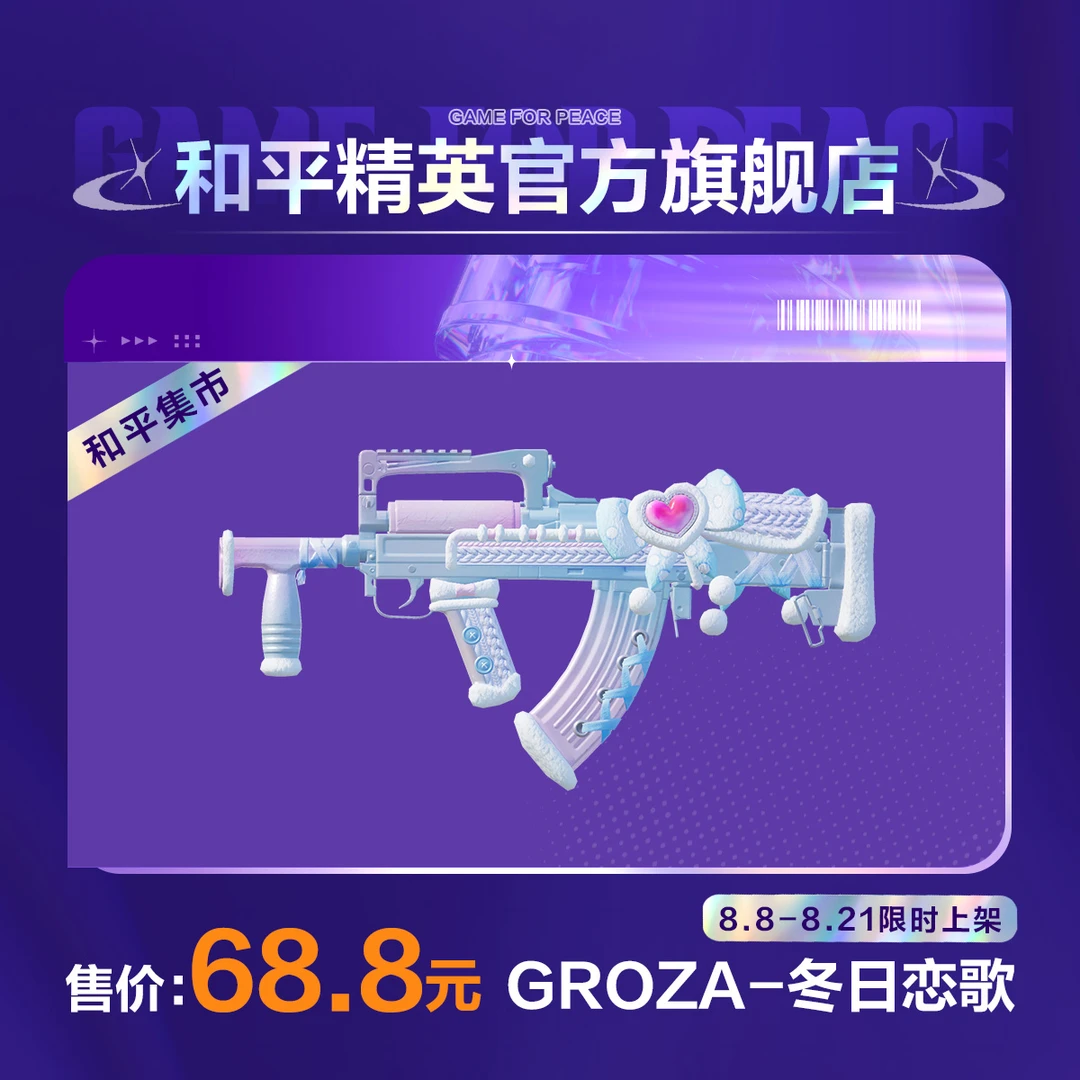 【和平集市】GROZA-冬日恋歌【和平精英官方直充】