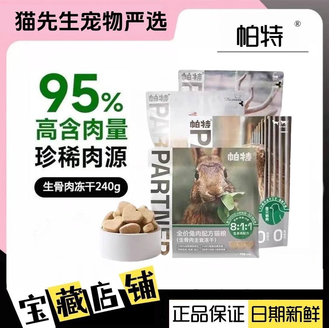 帕特主食爱心冻干猫咪骨肉全价无谷免肉高蛋白成幼狗狗猫犬通用粮