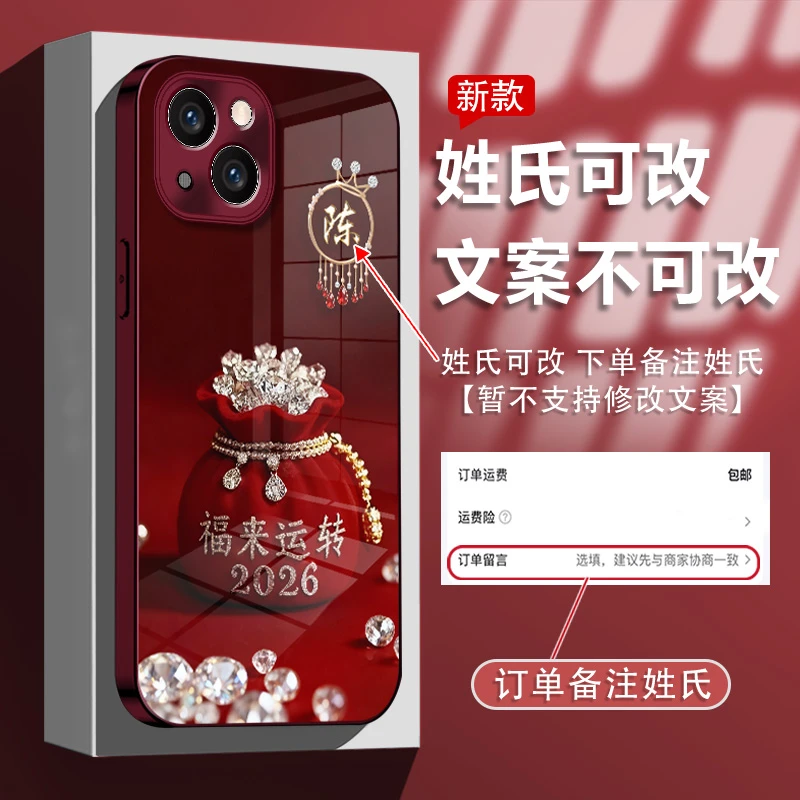 适用于苹果13/14/15姓氏定制福来运转玻璃壳手机壳全包防摔女款
