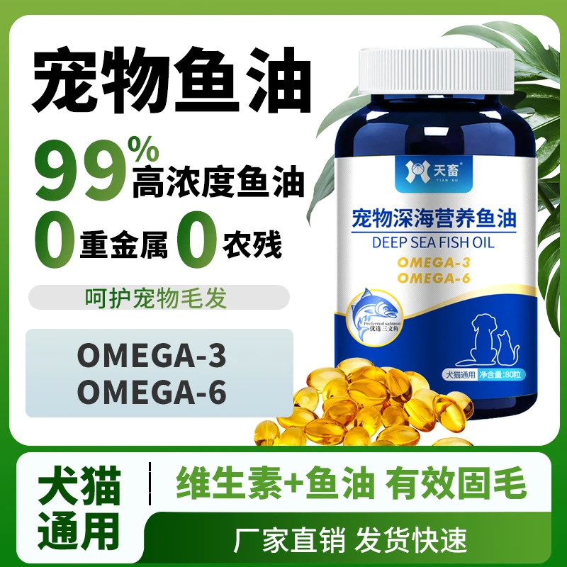 天畜宠物深海鱼油猫狗专用补充营养美毛亮毛三文鱼油保健品