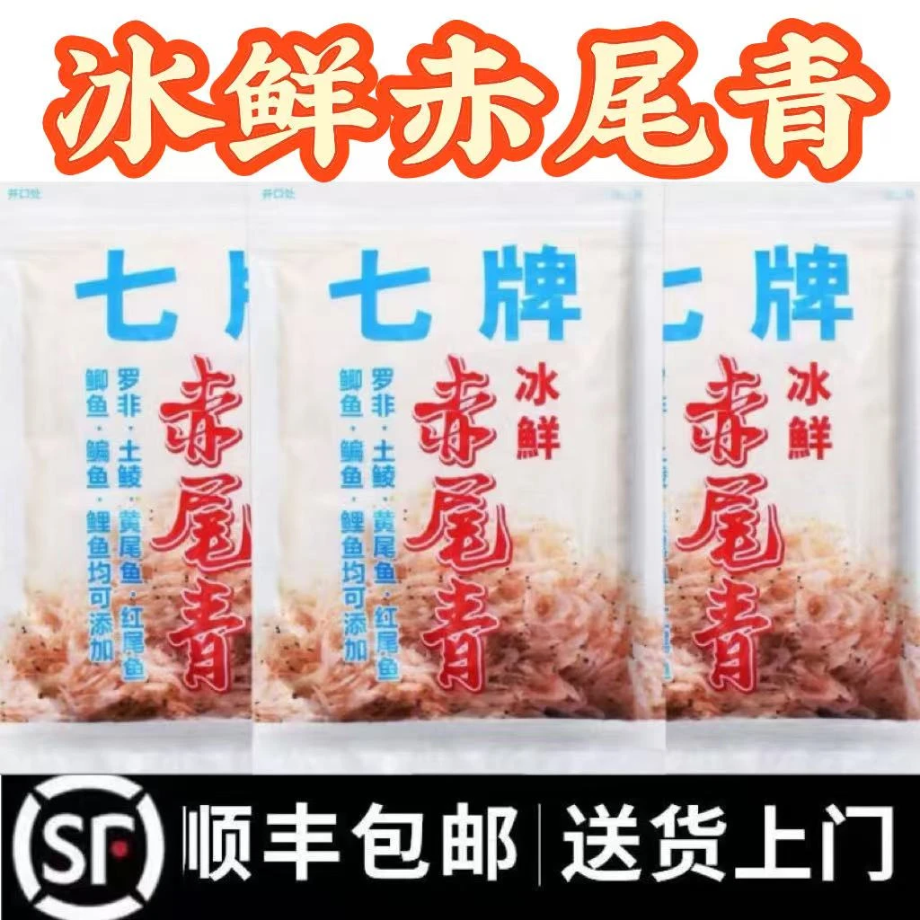 赤尾青冰鲜七牌冷冻饵专用赤尾青钓鱼冻饵罗非冷冻饵战神冷冻饵