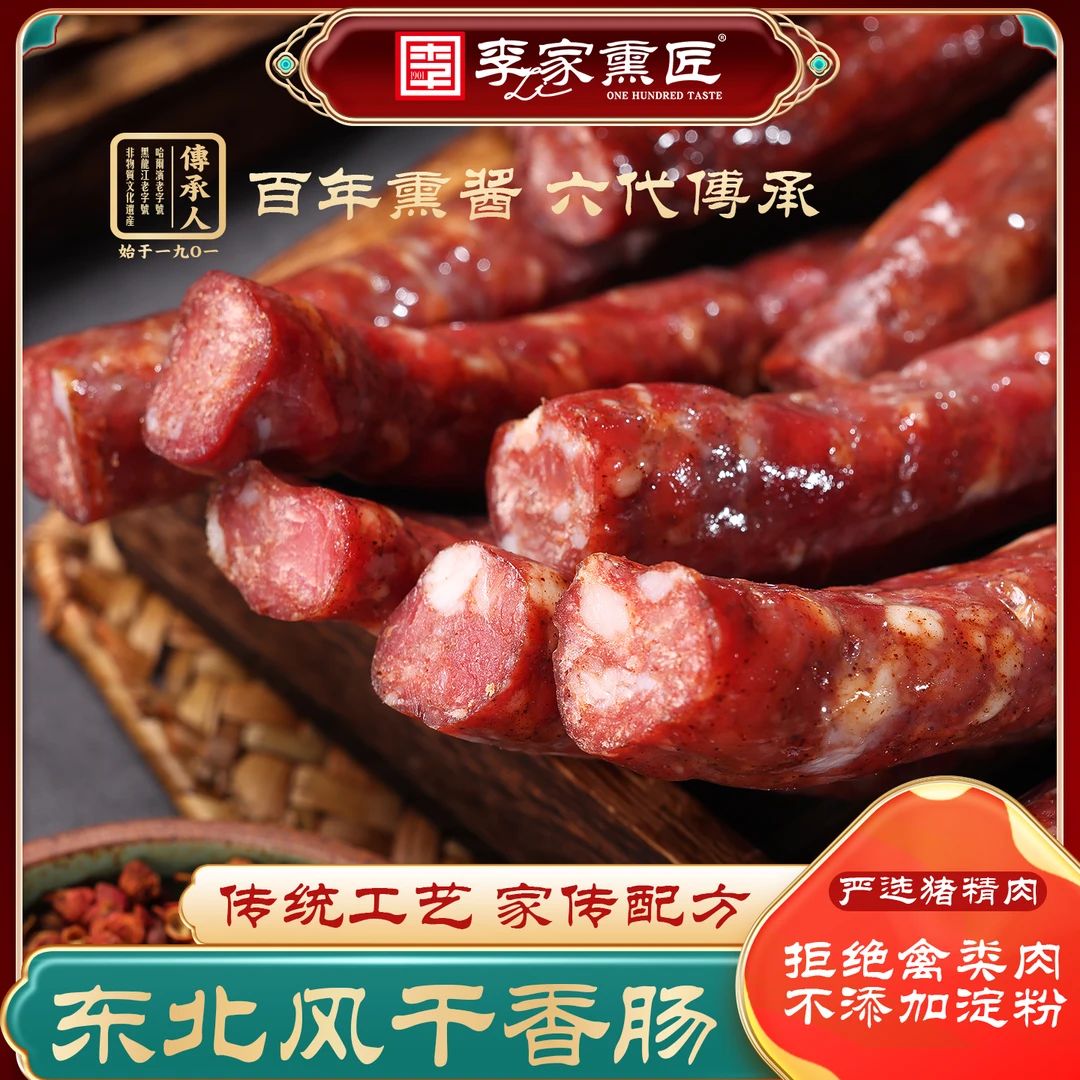 【李家熏匠】传统哈尔滨风干香肠 东北特产风干肠 开袋即食半斤250g