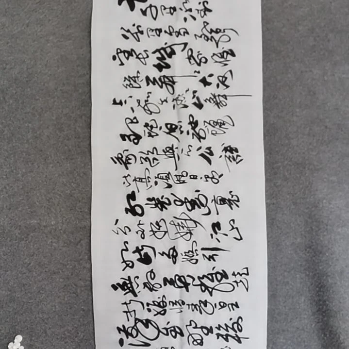 书法神**云书。书。书法作品书法作