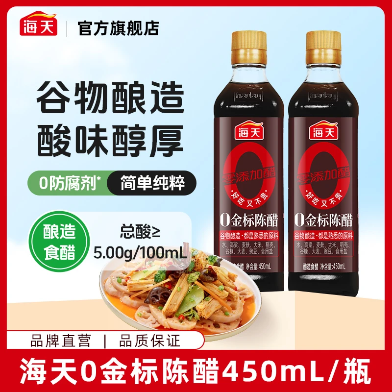 【WY】海天零添加醋0金标陈醋450ml*2瓶 酿造食醋醇厚点蘸凉拌