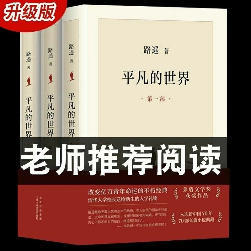 【正版现货】平凡的世界全三册路遥原著书籍小说普及本全套全集