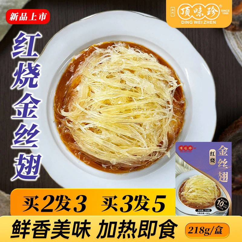 顶味珍红烧金丝翅加热即食 正宗香浓美味翅针 高端酒楼招牌菜顺丰