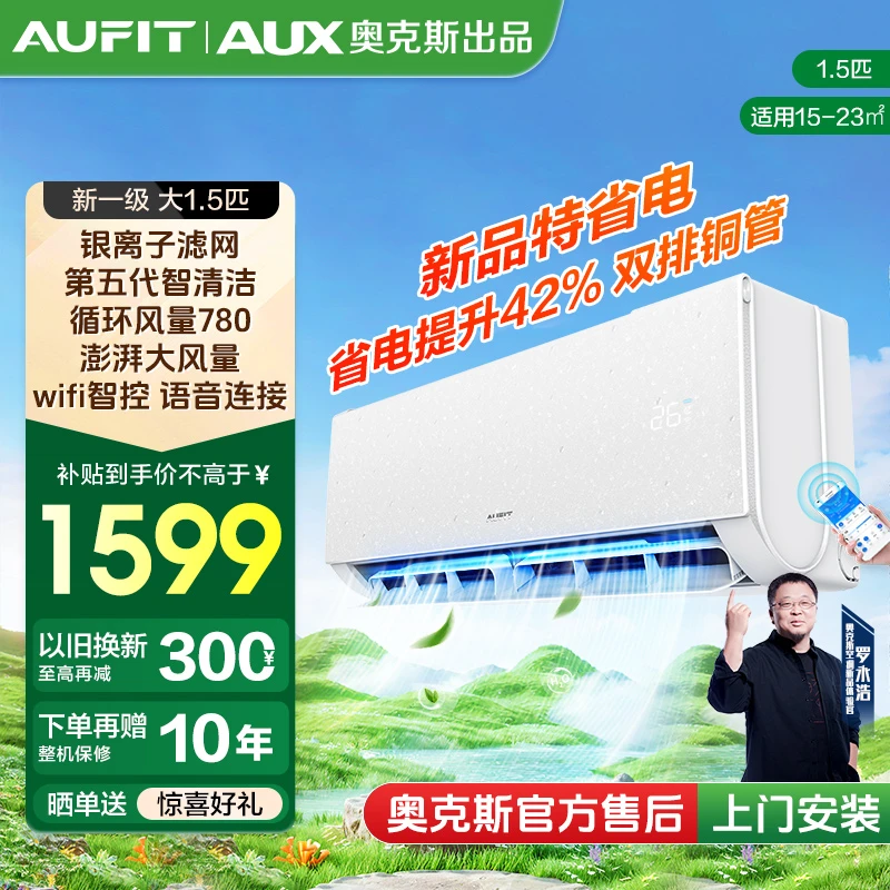【补贴】AUFIT空调AUX奥克斯出品变频冷暖智能大1.5匹新一级能效挂